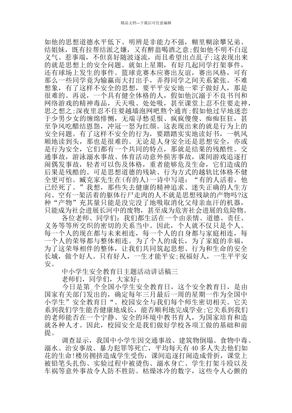 2024中小学生安全教育日主题活动讲话稿大全_第3页