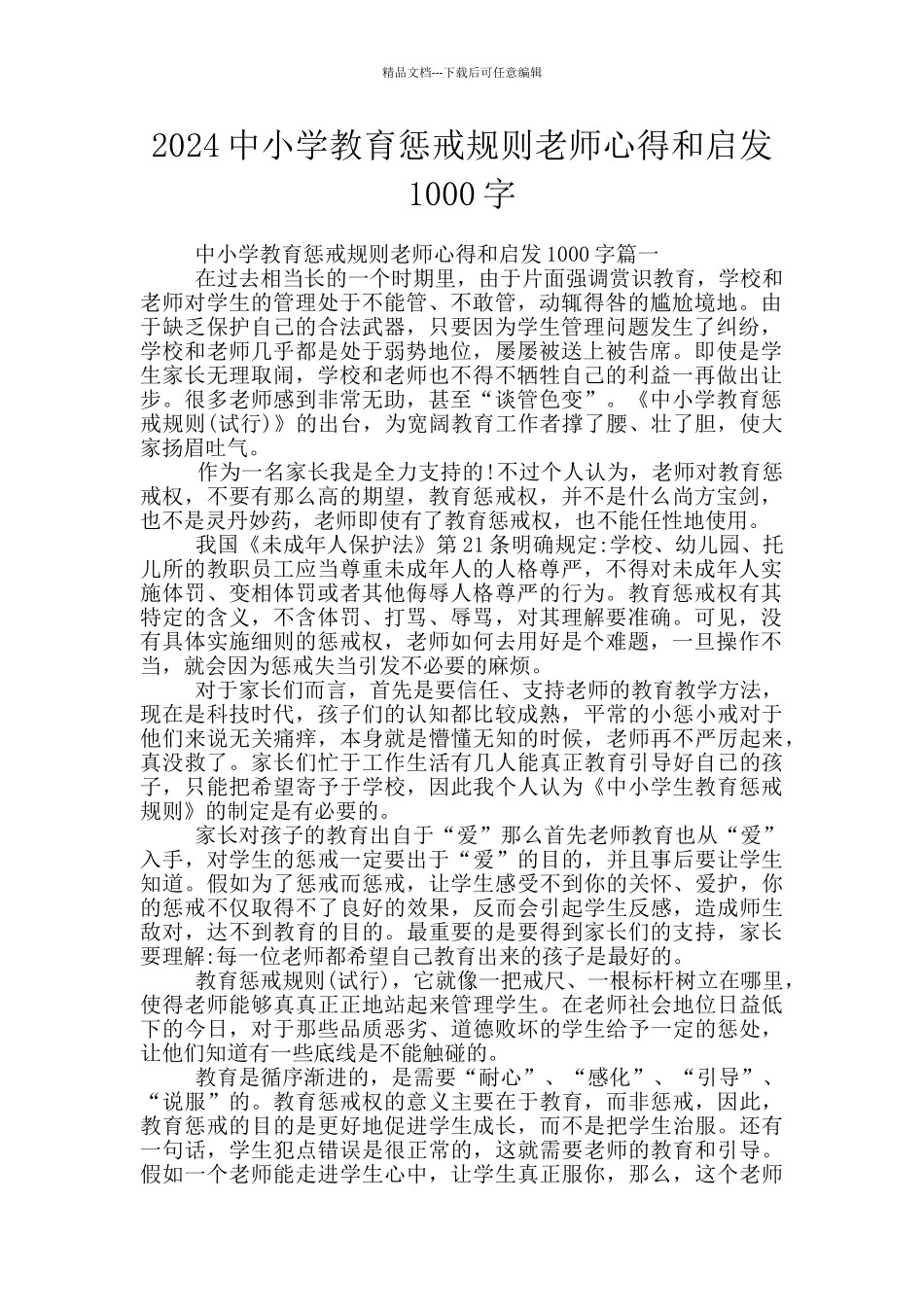 2024中小学教育惩戒规则教师心得和启发1000字_第1页