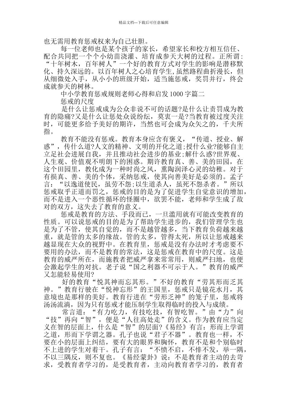 2024中小学教育惩戒规则教师心得和启发1000字_第2页