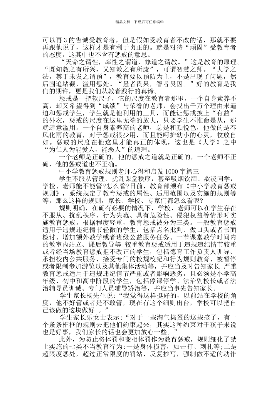 2024中小学教育惩戒规则教师心得和启发1000字_第3页