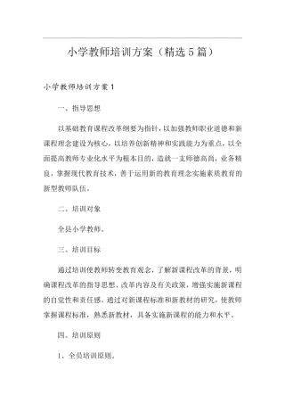小学教师培训方案(5篇)