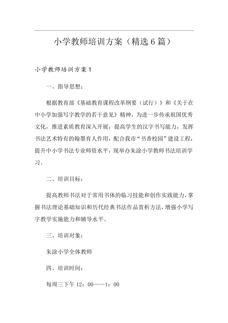 小学教师培训方案(6篇)_第1页