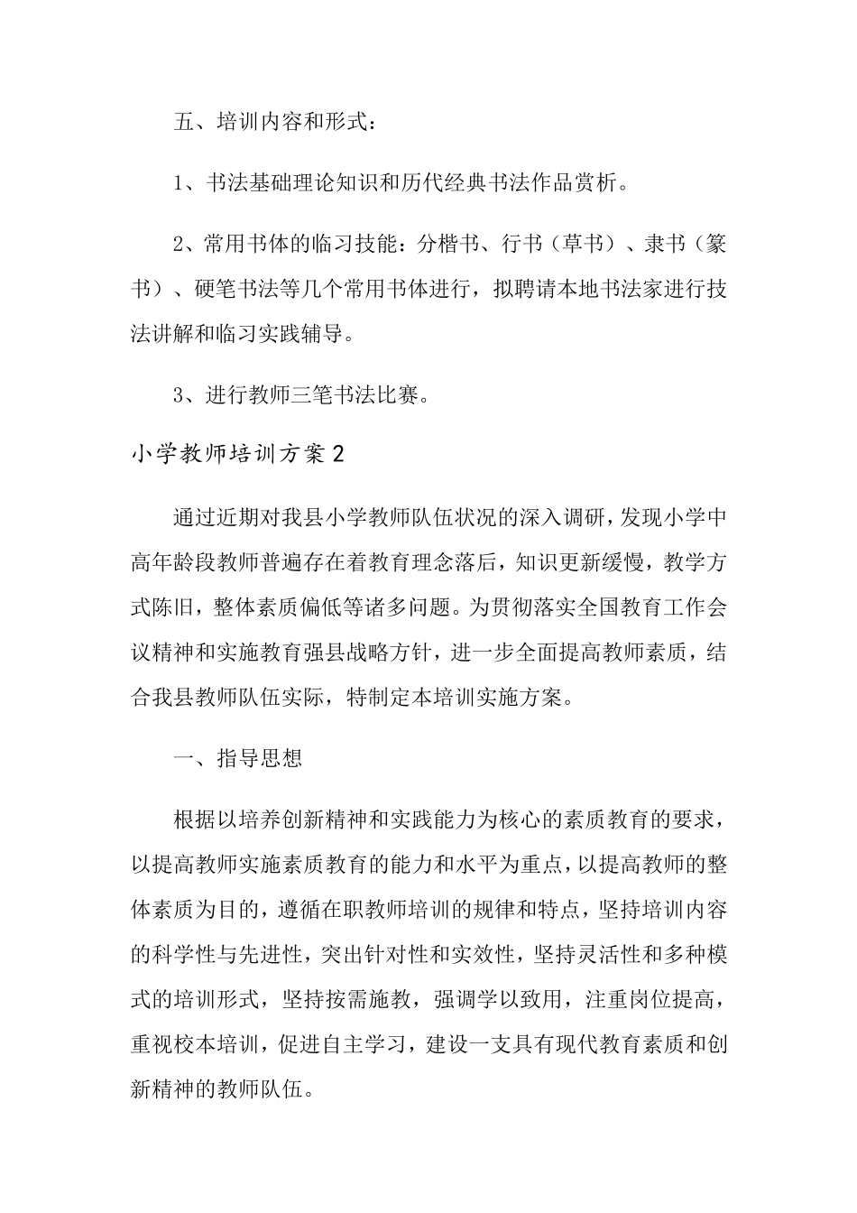 小学教师培训方案(6篇)_第2页