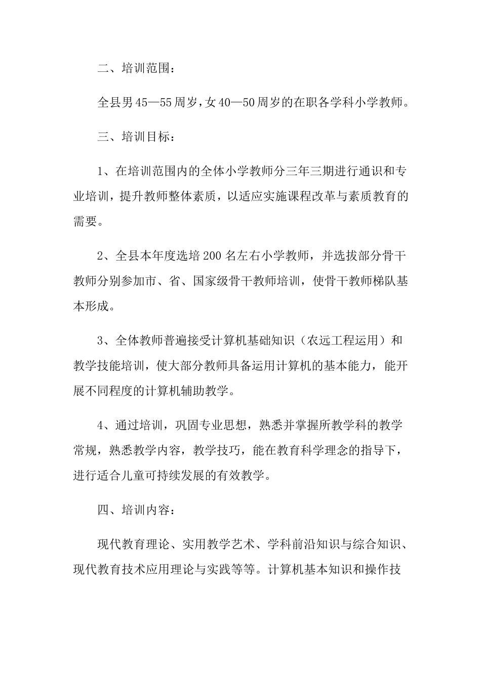小学教师培训方案(6篇)_第3页