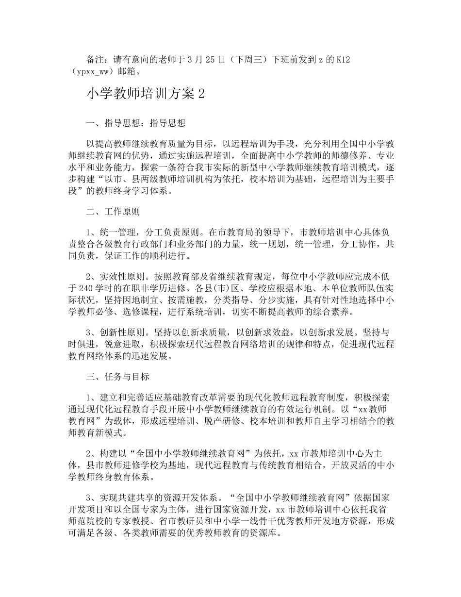 小学教师培训方案_第2页