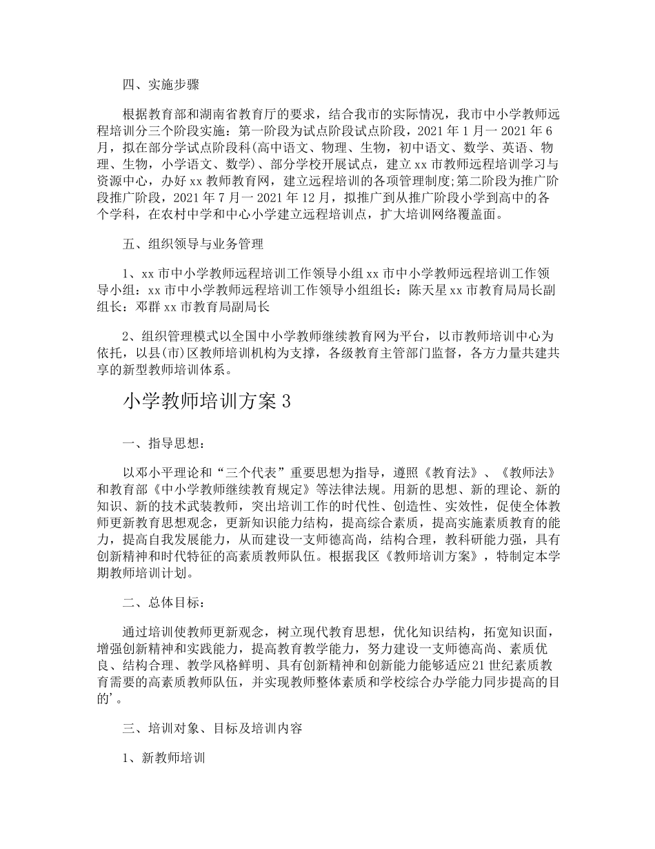 小学教师培训方案_第3页