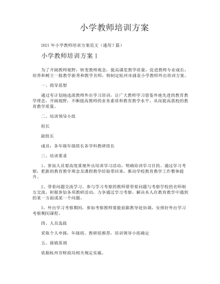 小学教师培训方案