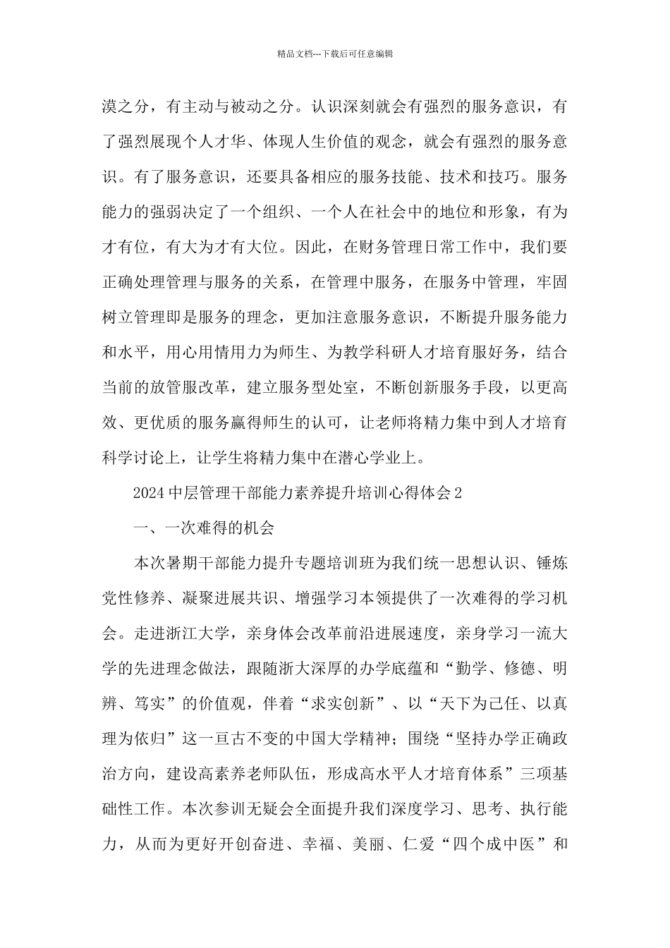 2024中层管理干部能力素质提升培训心得体会精选5篇_第3页