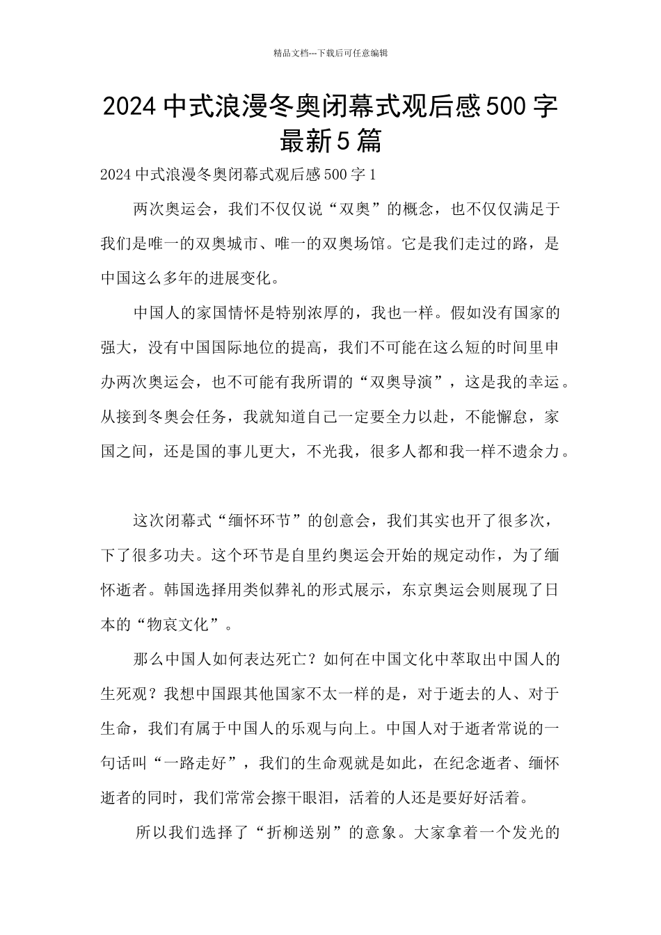 2024中式浪漫冬奥闭幕式观后感500字最新5篇_第1页