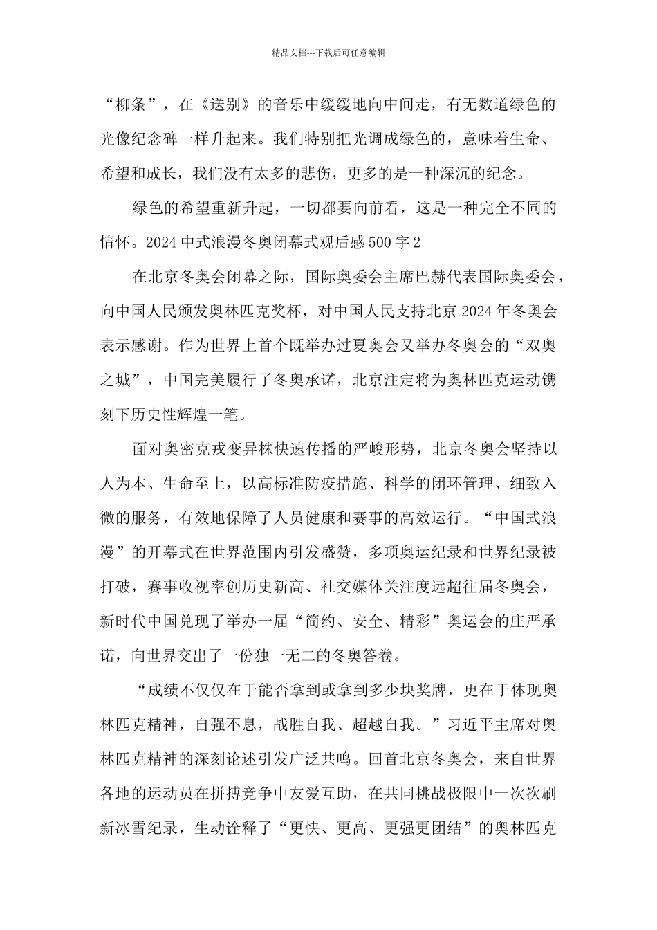 2024中式浪漫冬奥闭幕式观后感500字最新5篇_第2页