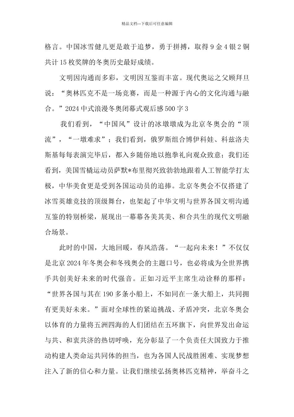 2024中式浪漫冬奥闭幕式观后感500字最新5篇_第3页