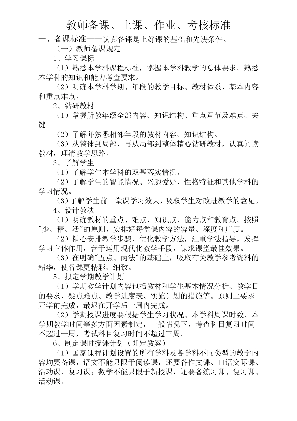 小学教师备课、上课、作业、评价标准_第1页