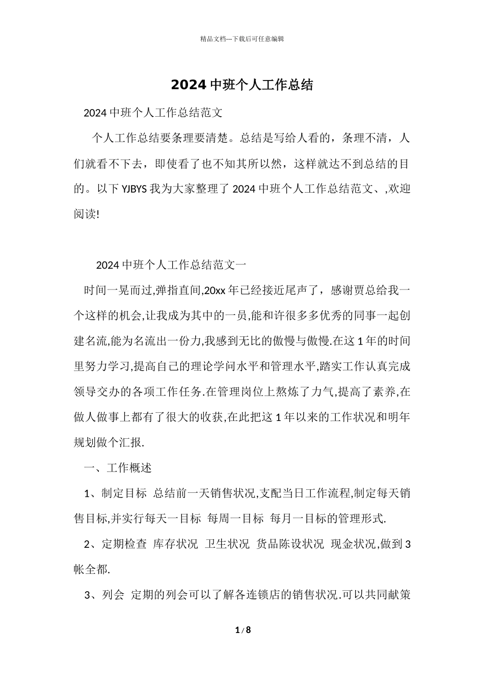 2024中班个人工作总结_第1页