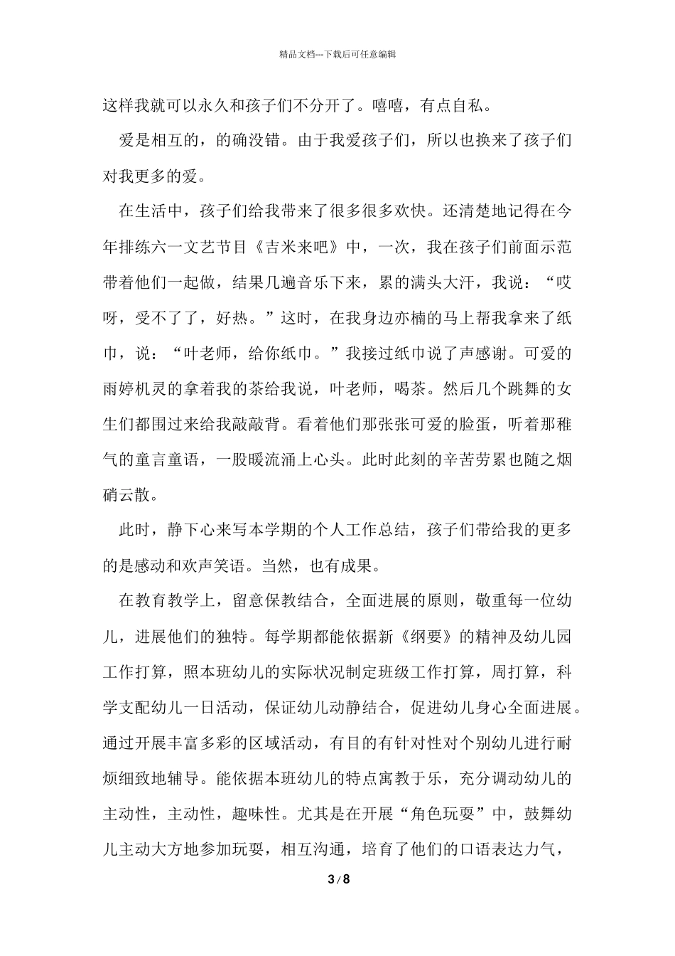 2024中班个人工作总结_第3页
