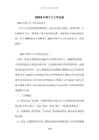 2024中班个人工作总结