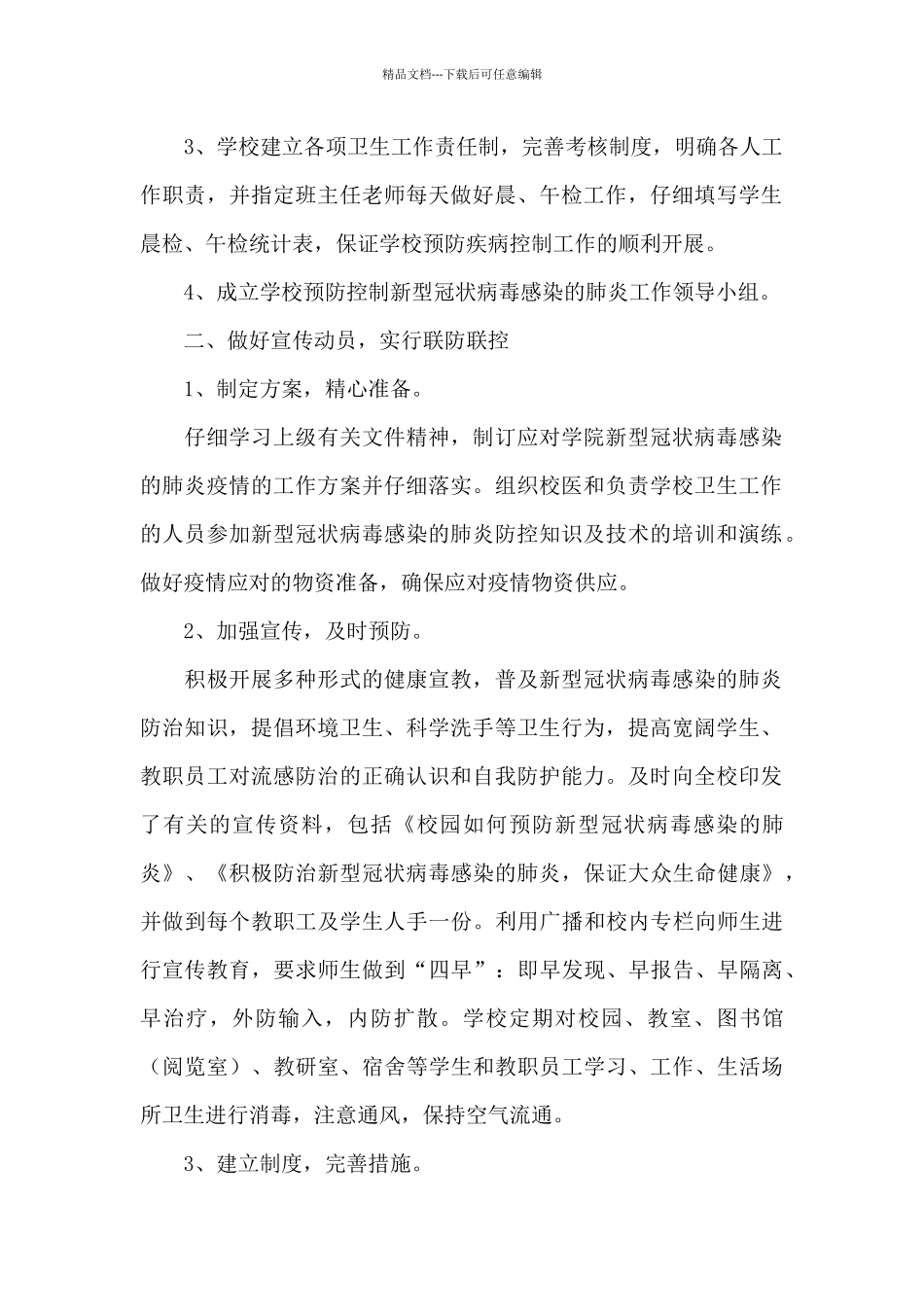 2024中小学校开展疫情防控保护学生安全工作总结范文5篇_第2页