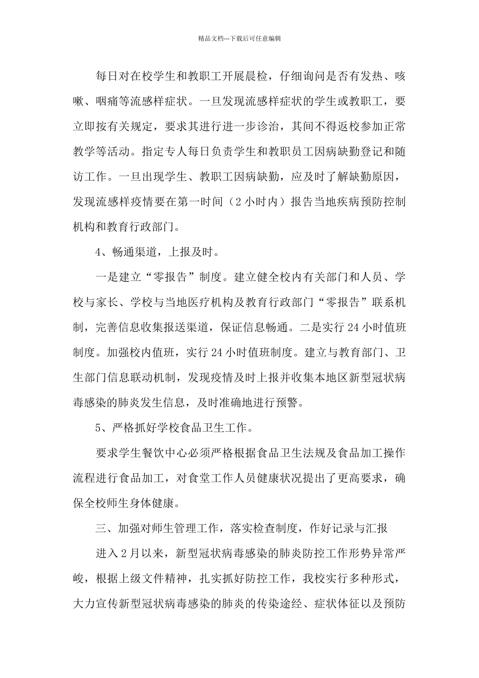 2024中小学校开展疫情防控保护学生安全工作总结范文5篇_第3页