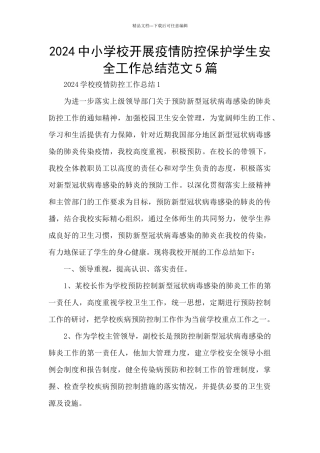 2024中小学校开展疫情防控保护学生安全工作总结范文5篇