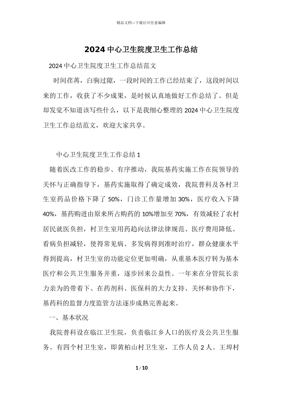 2024中心卫生院度卫生工作总结_第1页