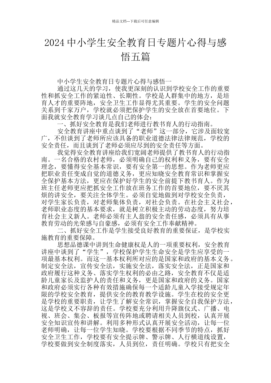2024中小学生安全教育日专题片心得与感悟五篇_第1页