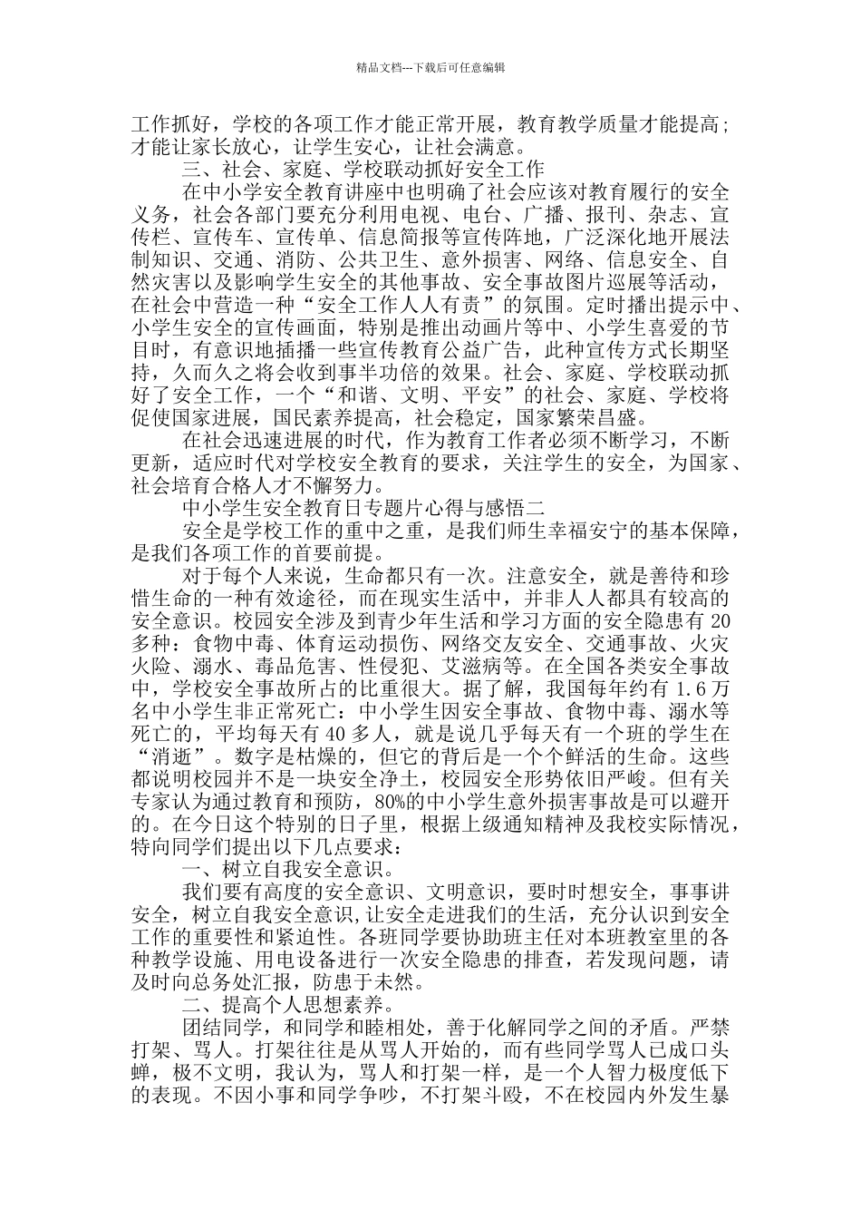 2024中小学生安全教育日专题片心得与感悟五篇_第2页