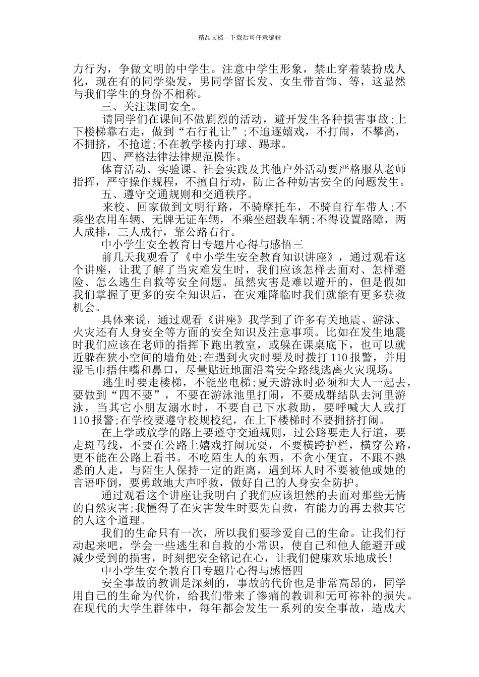 2024中小学生安全教育日专题片心得与感悟五篇_第3页