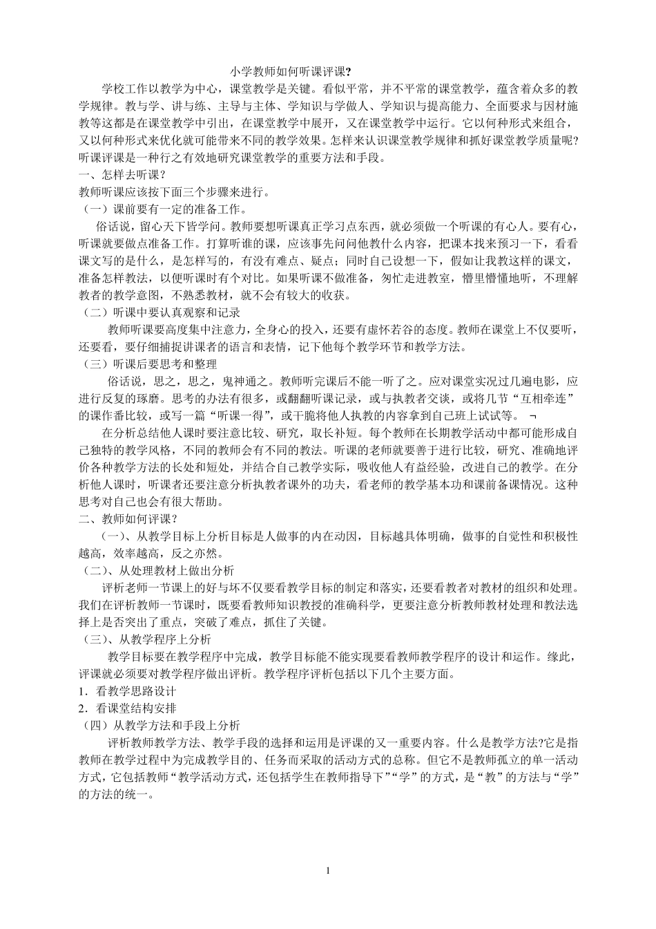小学教师如何听课评课_第1页
