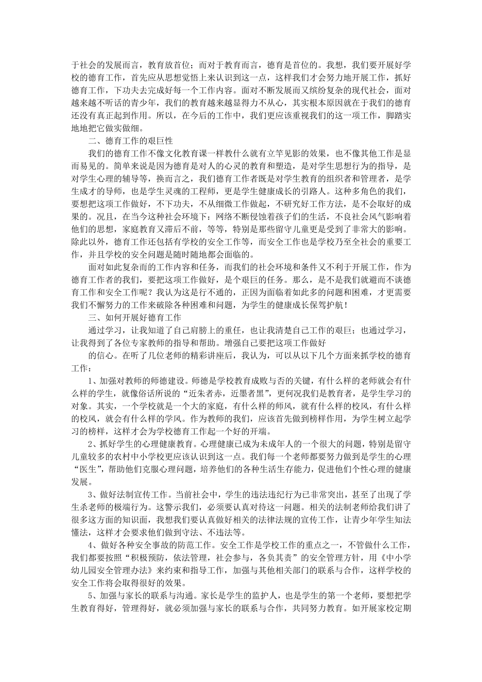 小学教师学习德育纲要心得体会_第2页