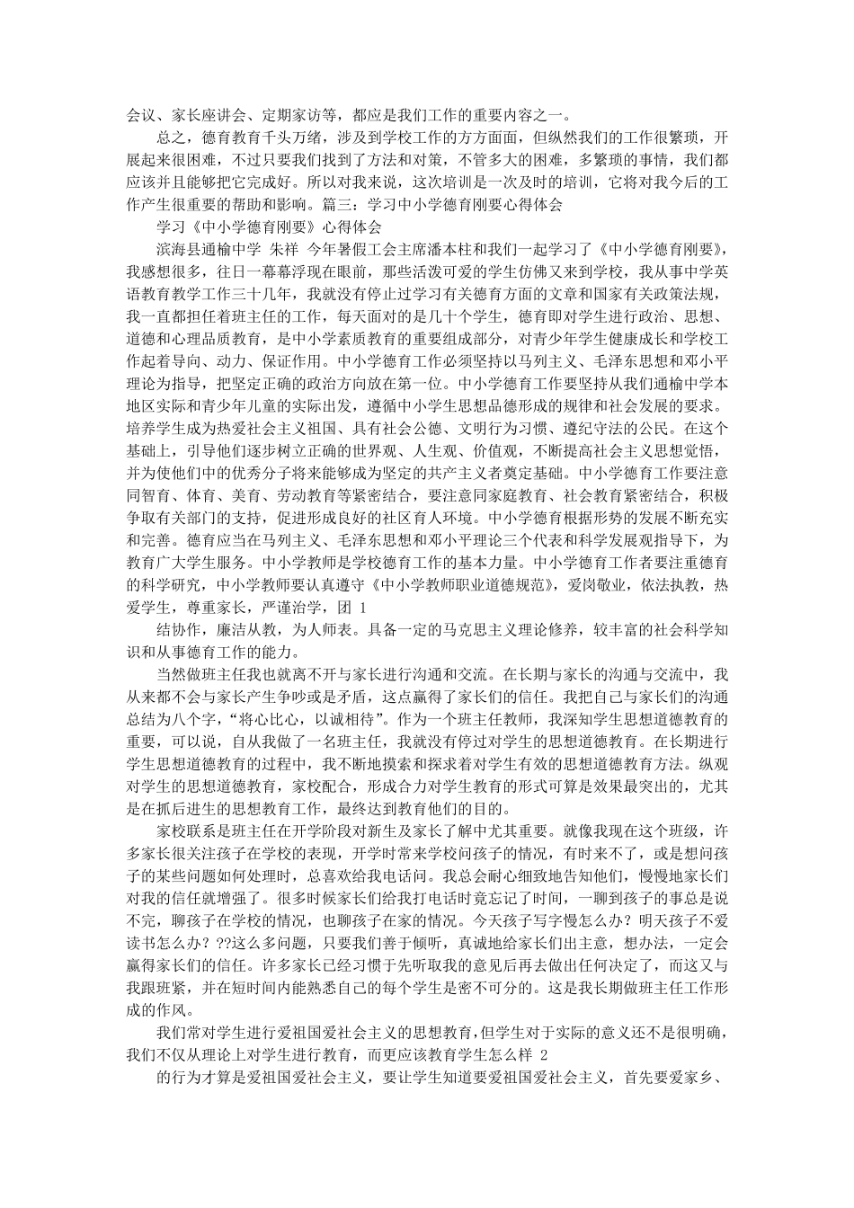 小学教师学习德育纲要心得体会_第3页