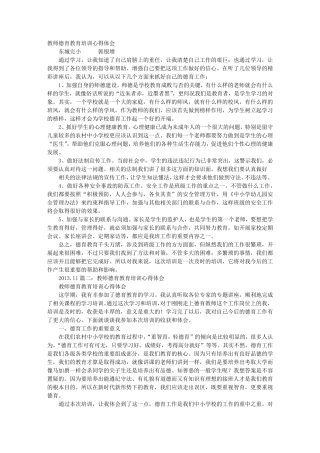 小学教师学习德育纲要心得体会