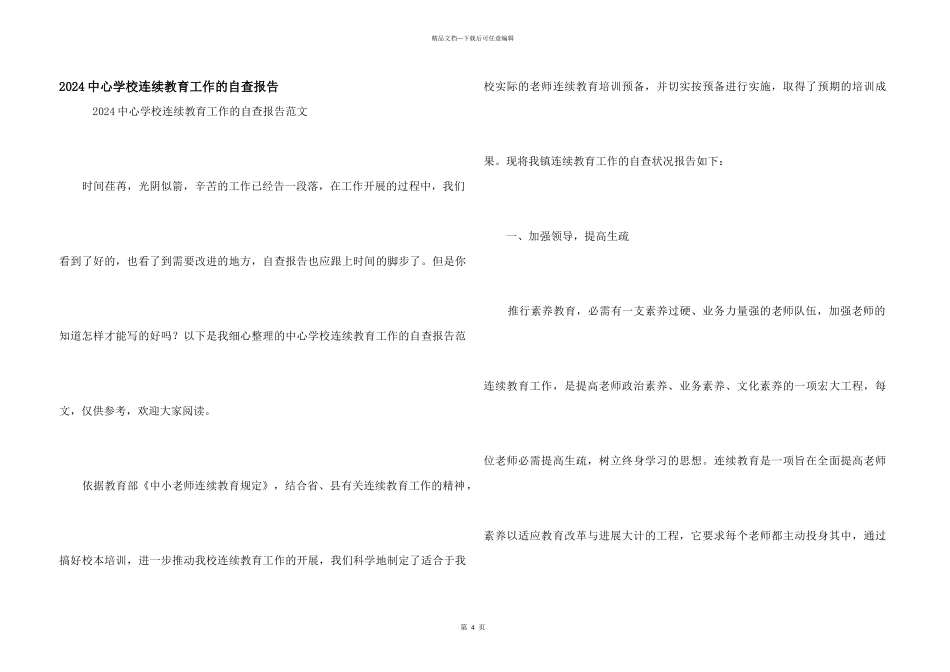 2024中心学校继续教育工作的自查报告_第1页