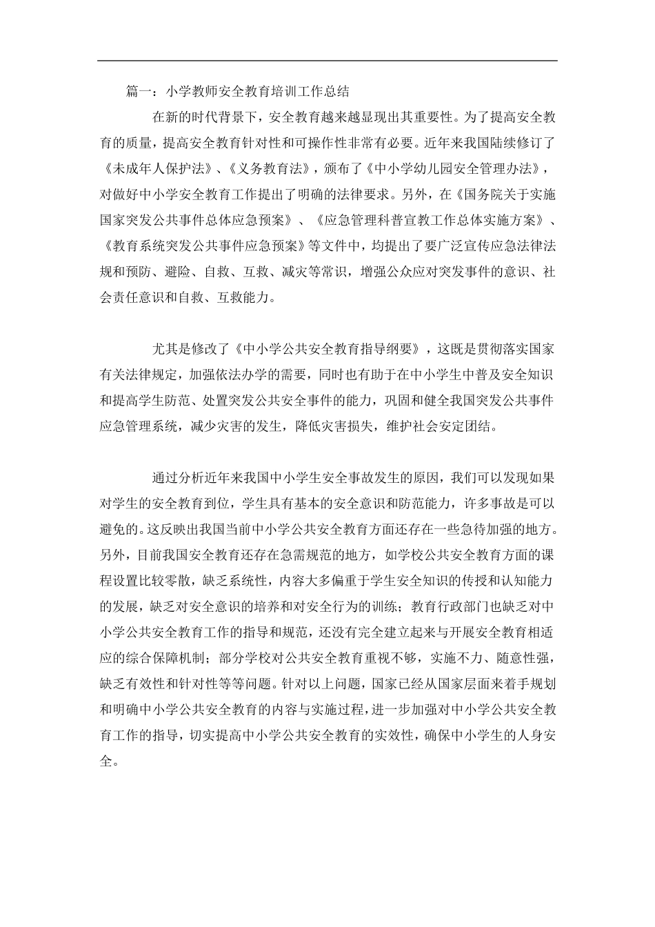 小学教师安全教育培训工作总结4篇_第1页