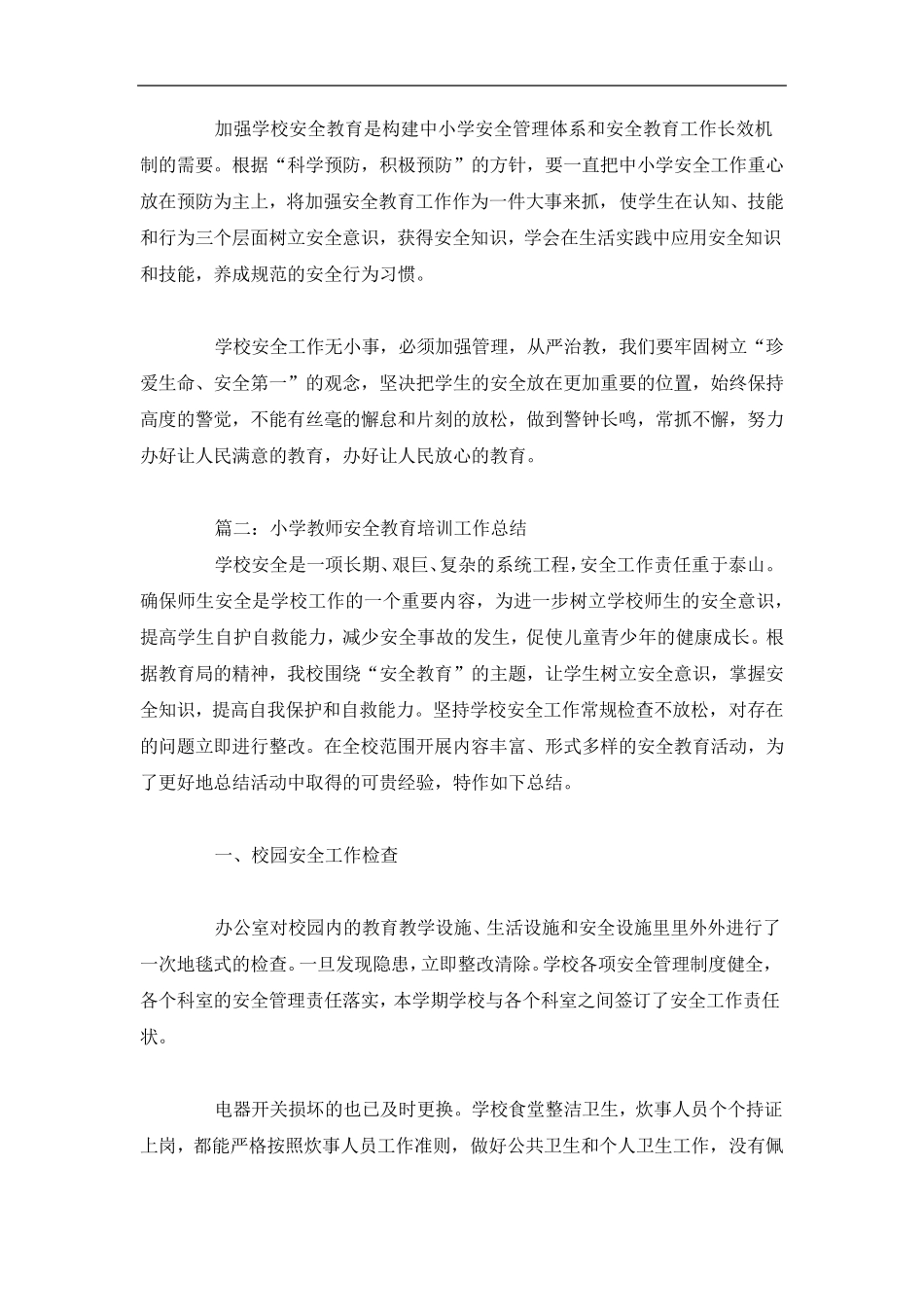 小学教师安全教育培训工作总结4篇_第2页