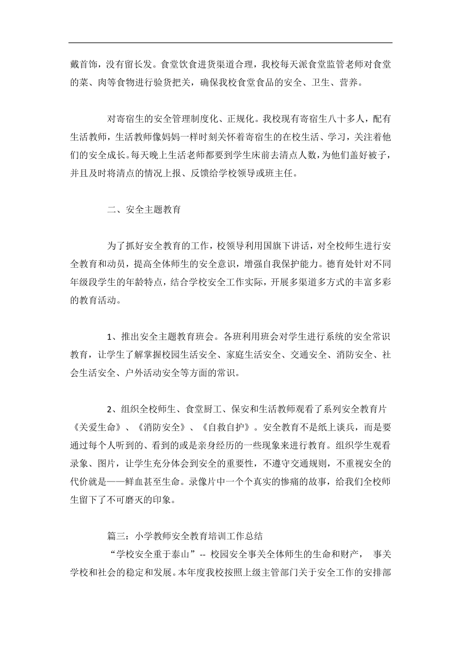 小学教师安全教育培训工作总结4篇_第3页