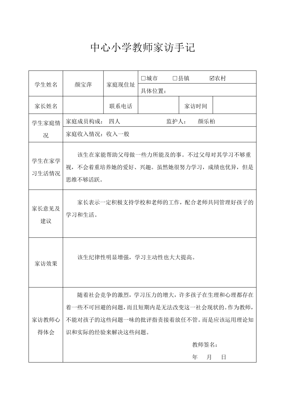小学教师家访手记(表格)_第1页