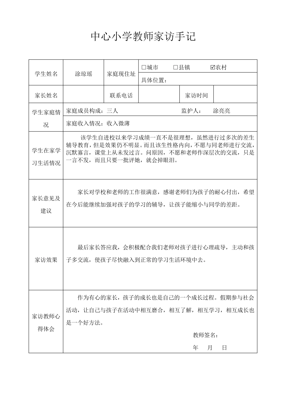 小学教师家访手记(表格)_第2页