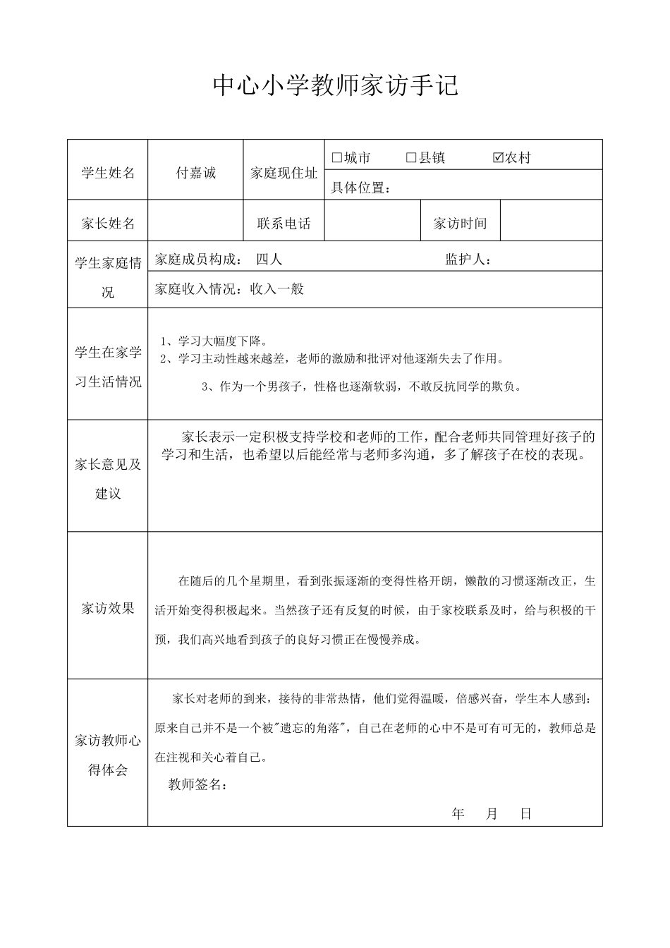 小学教师家访手记(表格)_第3页