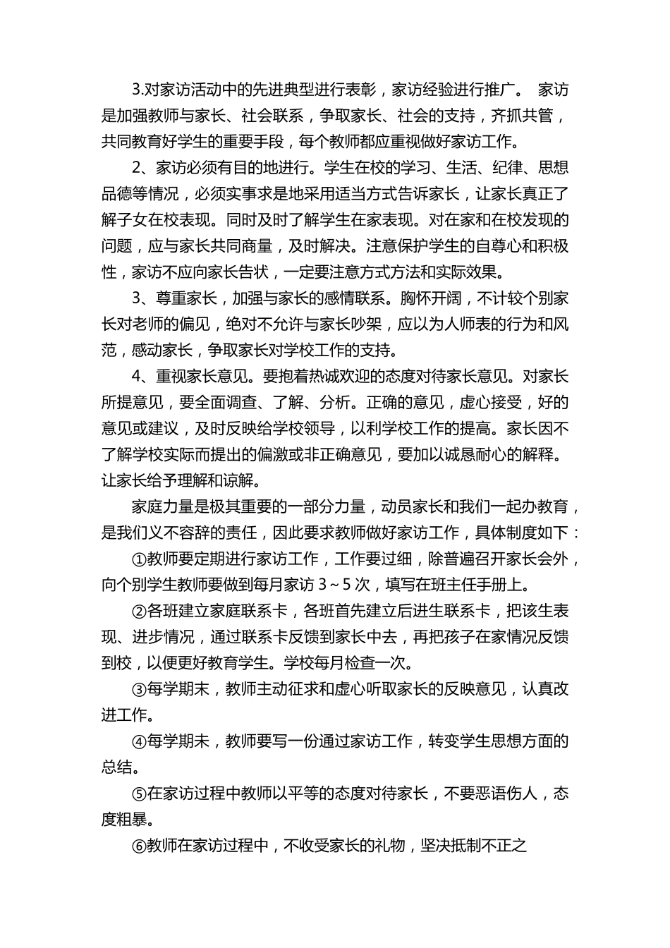 小学教师家访制度_第3页