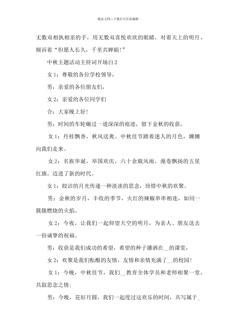 2024中秋主题活动主持词开场白通用_第2页