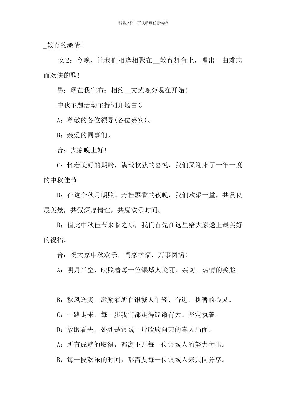 2024中秋主题活动主持词开场白通用_第3页