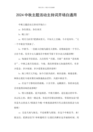 2024中秋主题活动主持词开场白通用