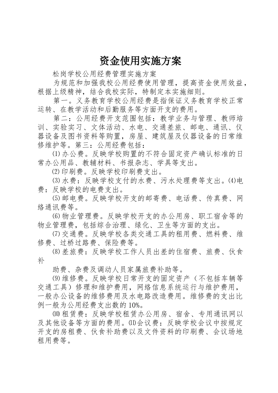 资金使用实施方案_第1页