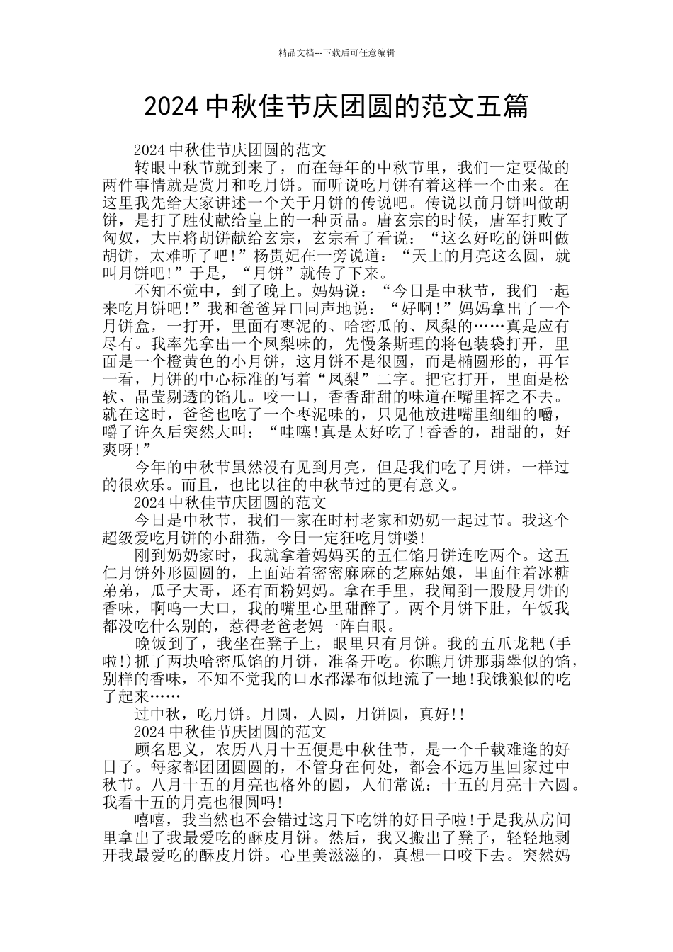 2024中秋佳节庆团圆的范文五篇_第1页