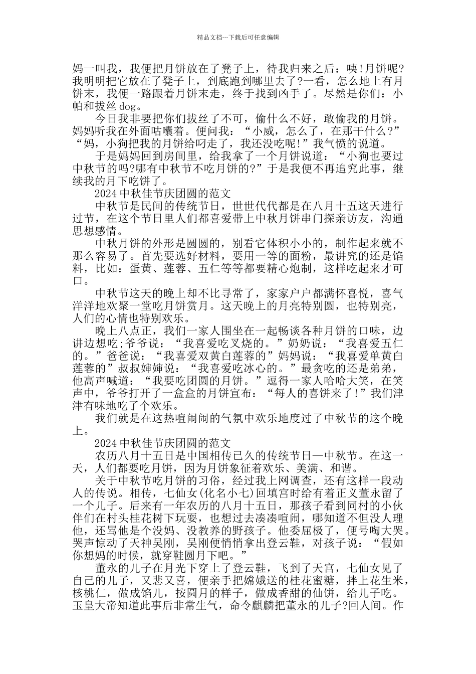 2024中秋佳节庆团圆的范文五篇_第2页