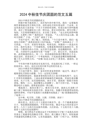 2024中秋佳节庆团圆的范文五篇