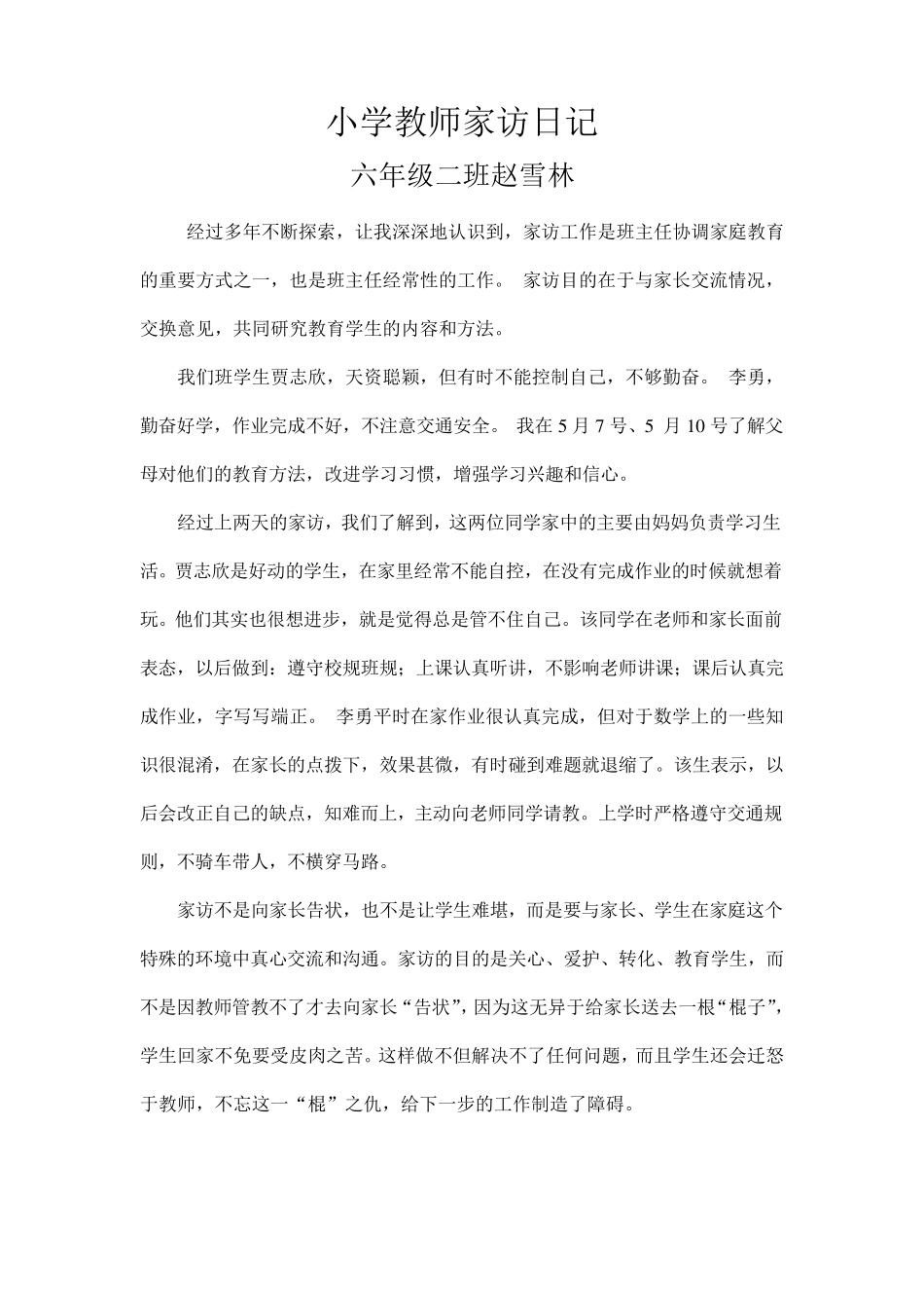 小学教师家访日记_第1页