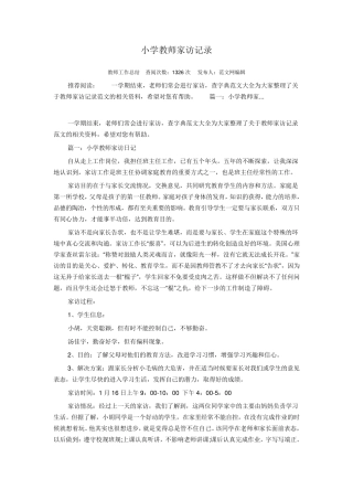 小学教师家访记录