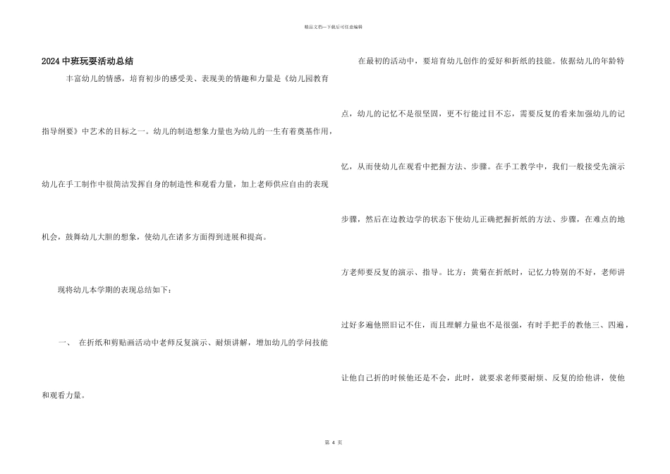 2024中班游戏活动总结_第1页