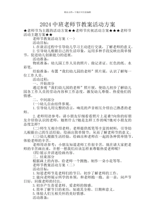 2024中班教师节教案活动方案