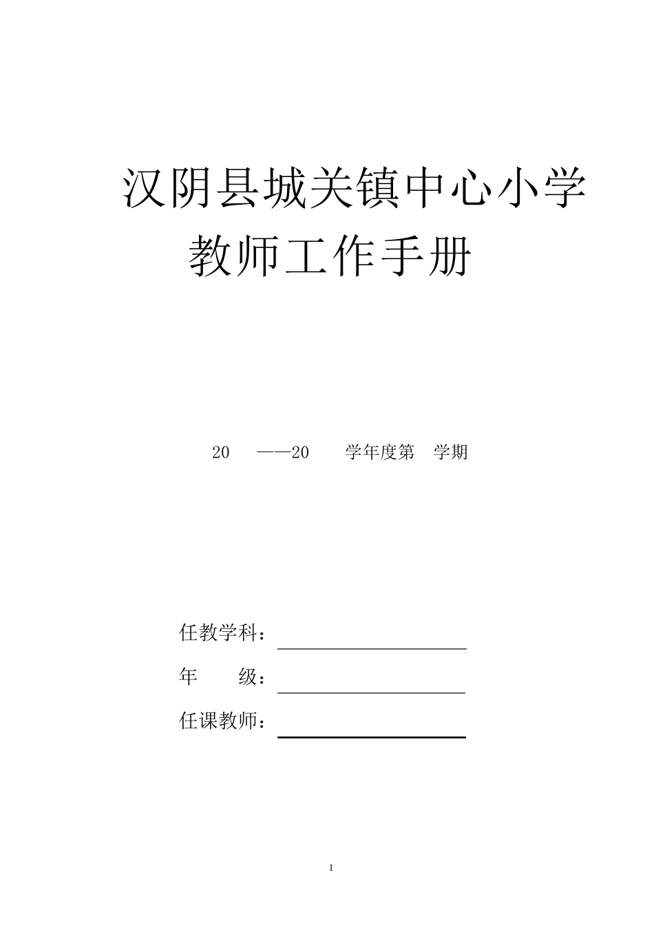 小学教师工作手册_第1页